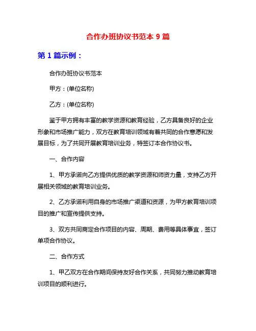 合作办班协议书范本9篇