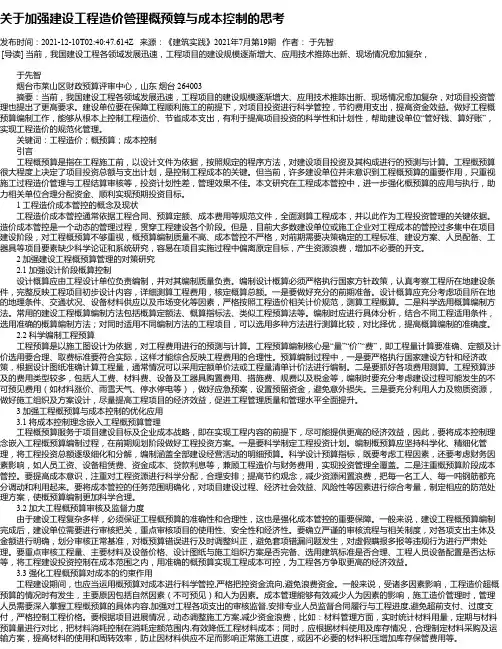 关于加强建设工程造价管理概预算与成本控制的思考_5