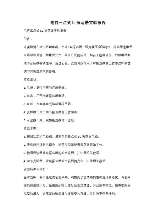 电容三点式lc振荡器实验报告