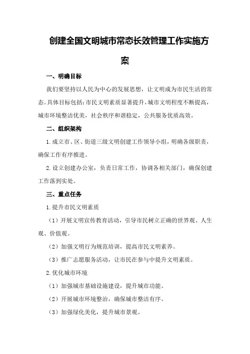 创建全国文明城市常态长效管理工作实施方案