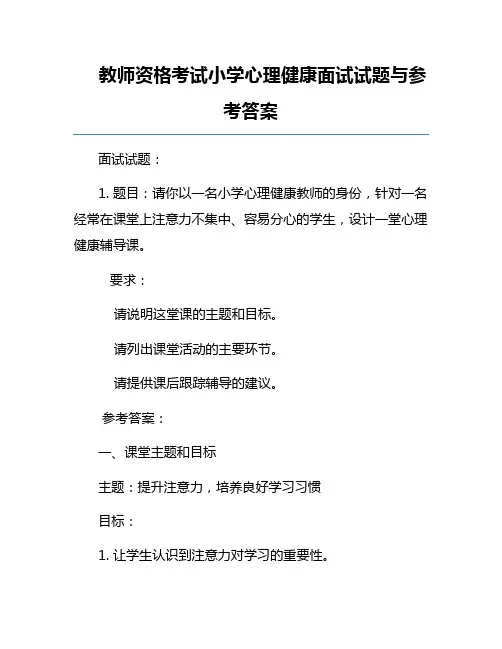 教师资格考试小学心理健康面试试题与参考答案
