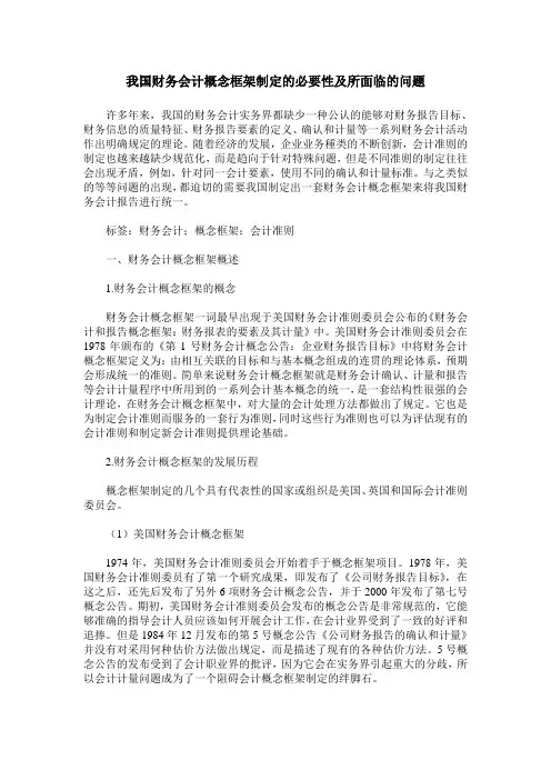 我国财务会计概念框架制定的必要性及所面临的问题