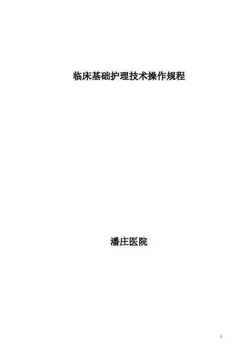 临床基础护理技术操作规程