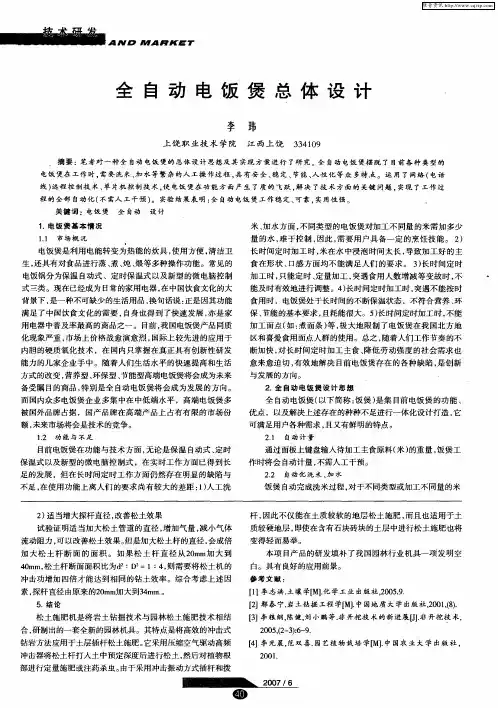 全自动电饭煲总体设计