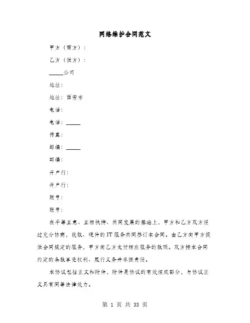 网络维护合同范文(六篇)
