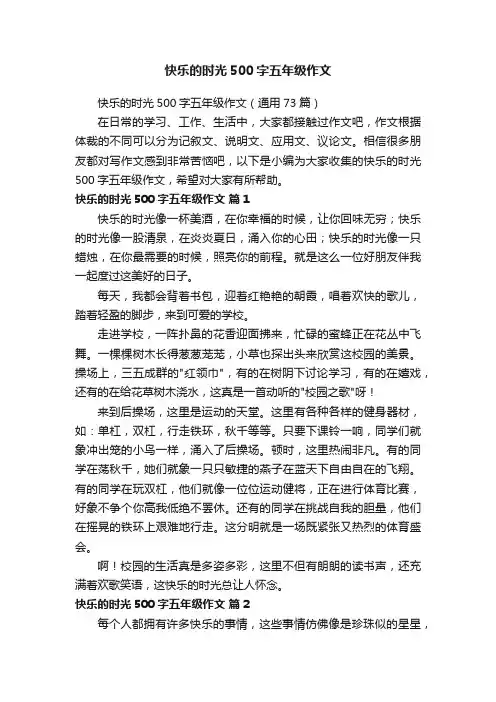 快乐的时光500字五年级作文（通用73篇）