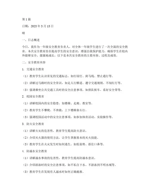 一年级安全教育日志记录(2篇)