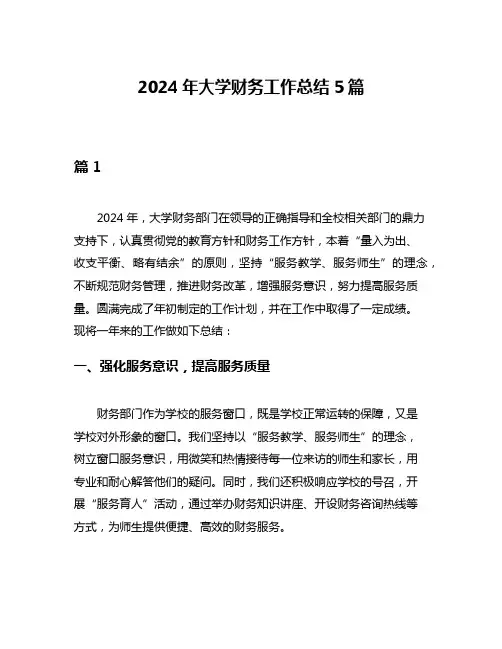 2024年大学财务工作总结5篇