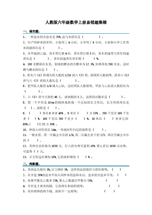 最新人教版六年级数学上册易错题集锦(附答案)