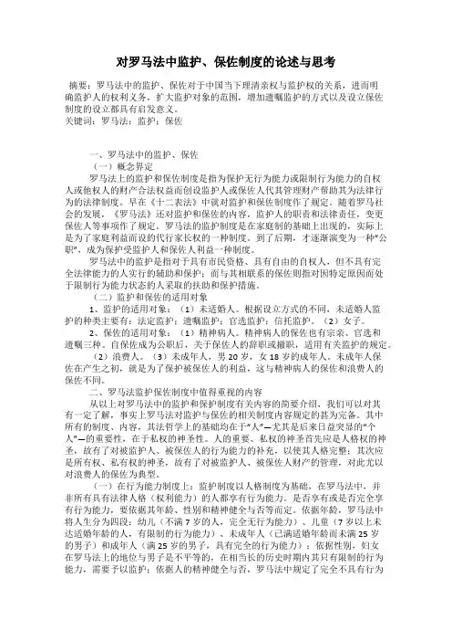 对罗马法中监护、保佐制度的论述与思考