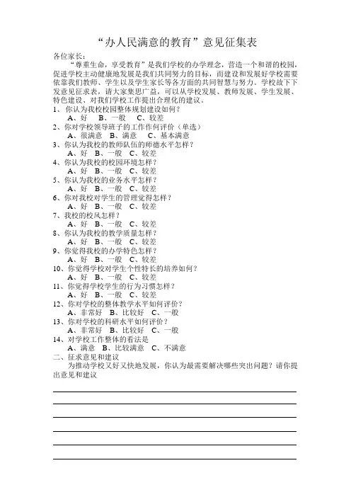 “办人民满意的教育”意见征集表