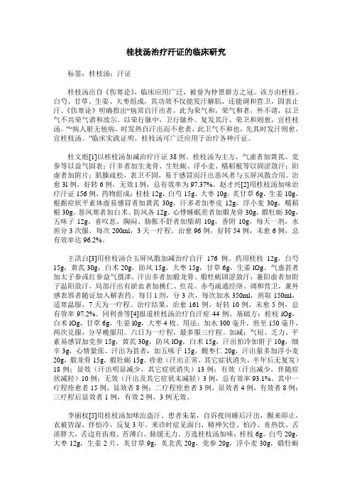 桂枝汤治疗汗证的临床研究