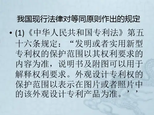 等同原则的相关法律规定
