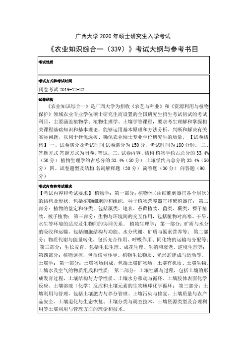 广西大学2020年硕士研究生入学考试《农业知识综合一(339)》考试大纲与参考书目