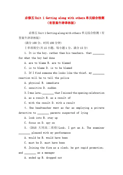 【高二英语试题精选】必修五Unit 1 Getting along with others单元综合检测(有答案牛津译林版)