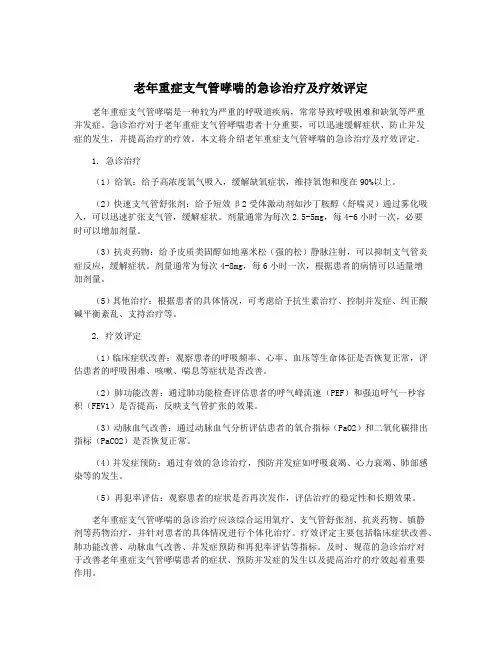 老年重症支气管哮喘的急诊治疗及疗效评定