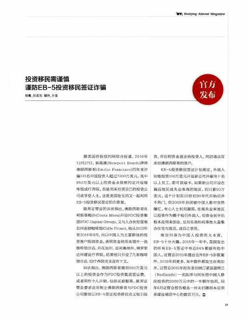 投资移民需谨慎 谨防EB-5投资移民签证诈骗