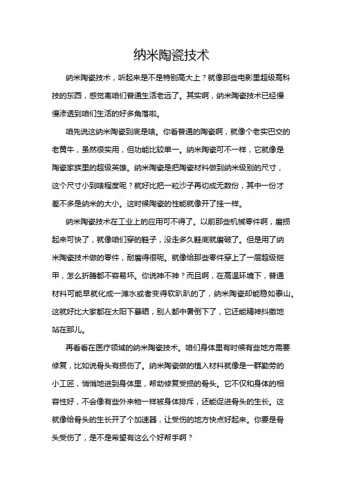 纳米陶瓷技术