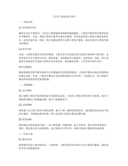 大学生口腔创业计划书
