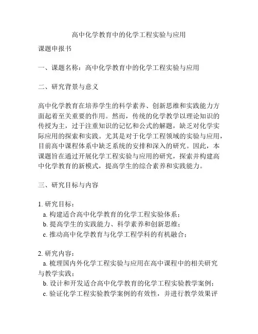【课题申报】高中化学教育中的化学工程实验与应用