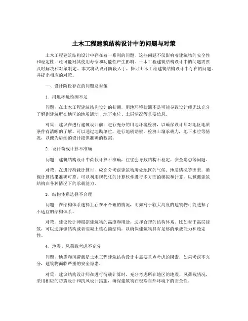 土木工程建筑结构设计中的问题与对策