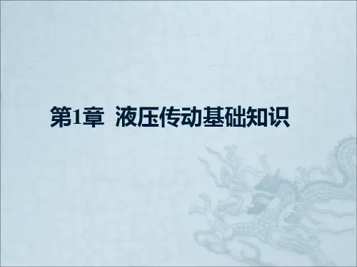 《液压与气压传动》课件第1章  液压传动基础知识 