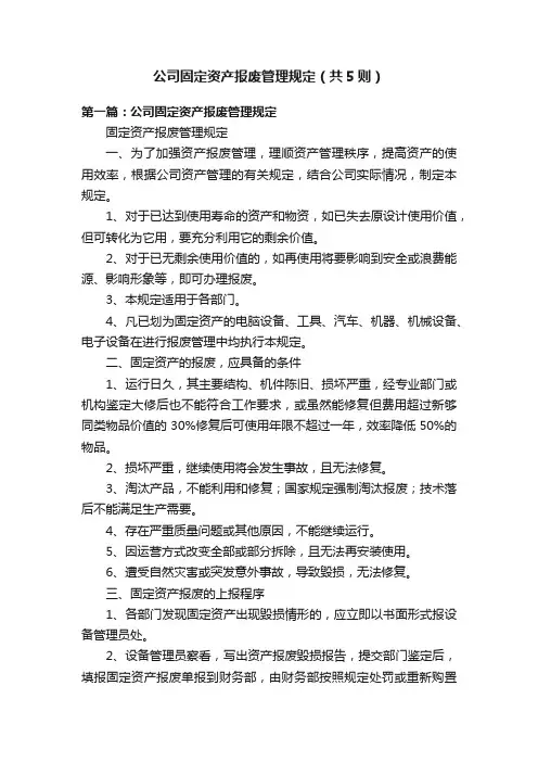 公司固定资产报废管理规定（共5则）