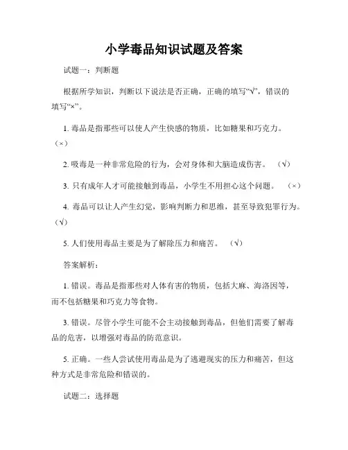 小学毒品知识试题及答案