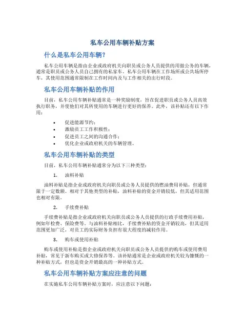 私车公用车辆补贴方案