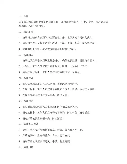 医院病房被服间管理制度