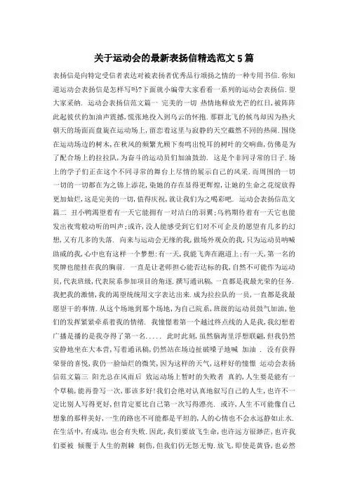 关于运动会的最新表扬信精选范文5篇