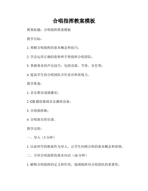 合唱指挥教案模板