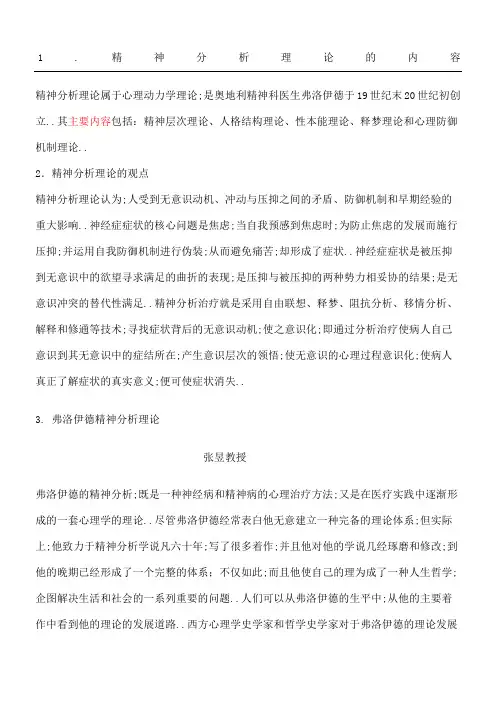 弗洛伊德精神分析理论