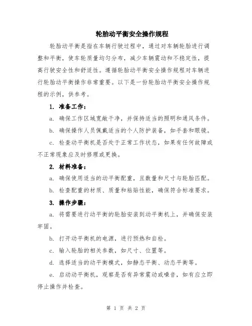 轮胎动平衡安全操作规程
