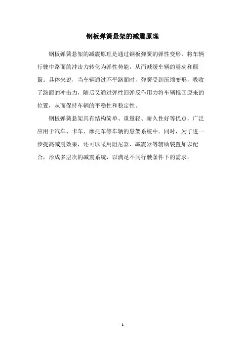 钢板弹簧悬架的减震原理