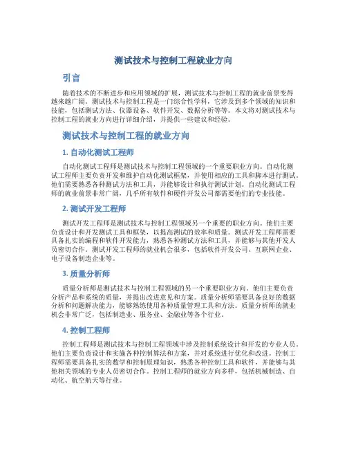 测试技术与控制工程就业方向