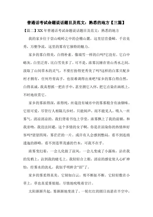 普通话考试命题说话题目及范文：熟悉的地方【三篇】
