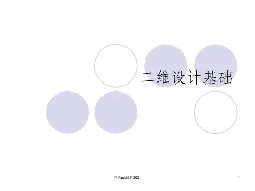 二维设计基础ppt课件