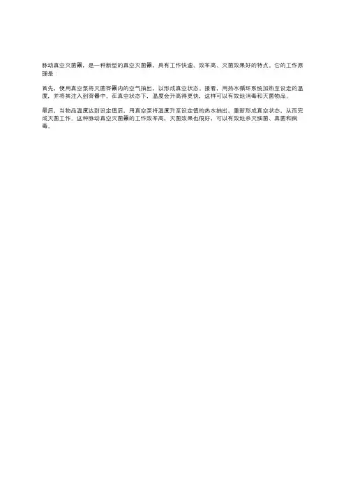 脉动真空灭菌器工作原理