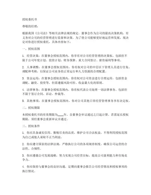 董事会给经理的授权委托书