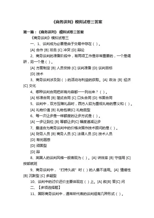 《商务谈判》模拟试卷三答案