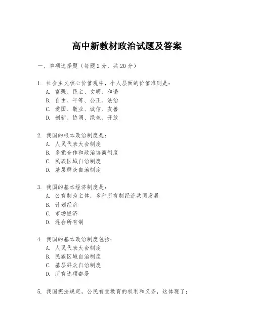 高中新教材政治试题及答案