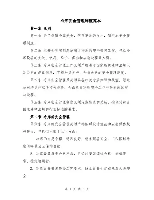 冷库安全管理制度范本