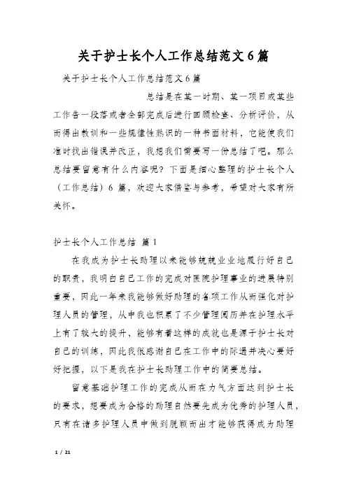 关于护士长个人工作总结范文6篇
