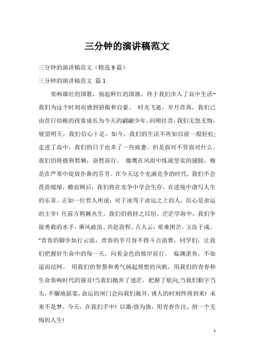 三分钟的演讲稿范文