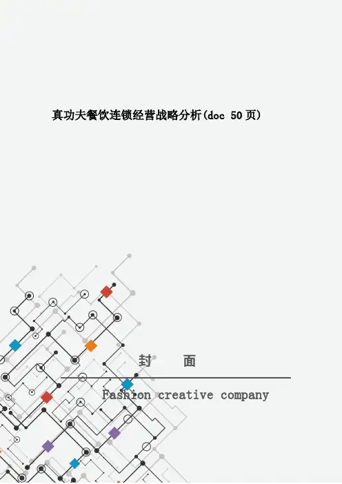 真功夫餐饮连锁经营战略分析(doc 50页)
