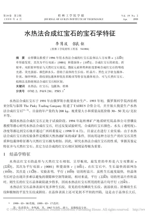 水热法合成红宝石的宝石学特征