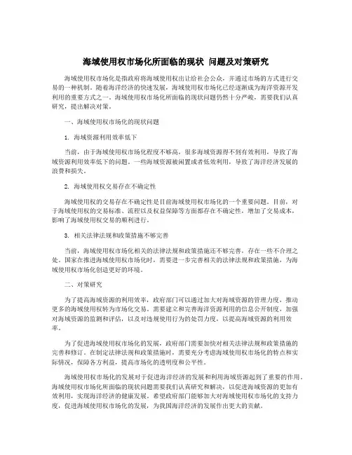 海域使用权市场化所面临的现状 问题及对策研究