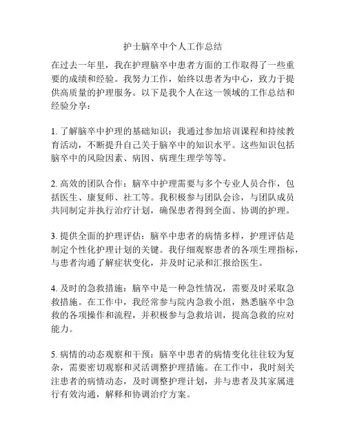 护士脑卒中个人工作总结
