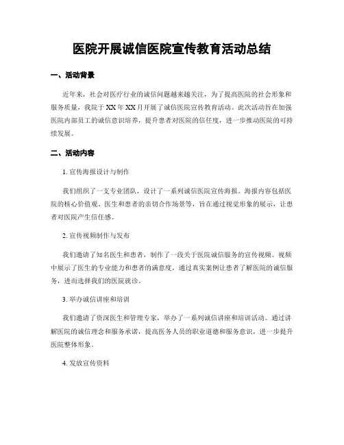 医院开展诚信医院宣传教育活动总结